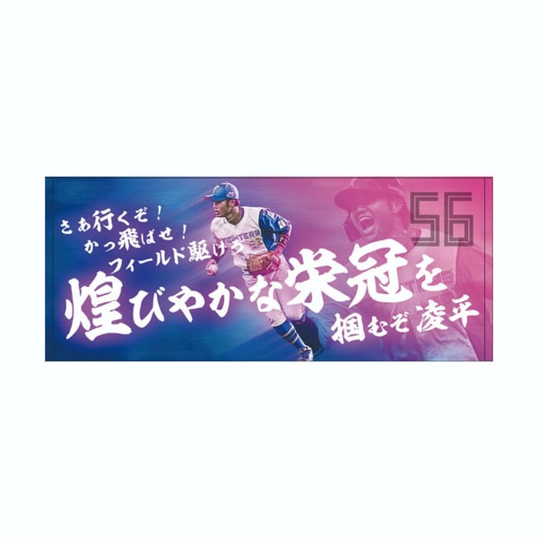 細川 凌平 グッズ ユニフォーム タオル｜北海道日本ハムファイターズ 